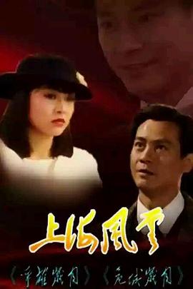 招振强导演电视剧上海风云粤语