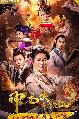 唐皓导演电视剧神龙诀之千年灵狐