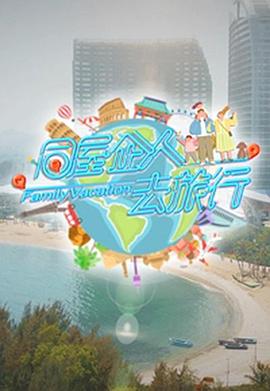 关礼杰主演综艺同屋企人去旅行