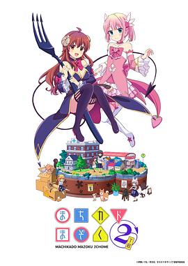 鬼头明里主演动漫街角魔族二丁目