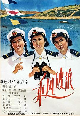 孙瑜导演电视剧乘风破浪1957
