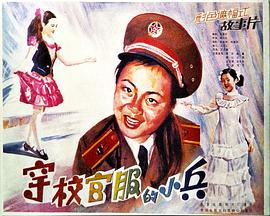 袁月华导演电视剧穿校官服的小兵