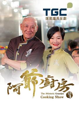 林志榮导演综艺阿爷厨房3