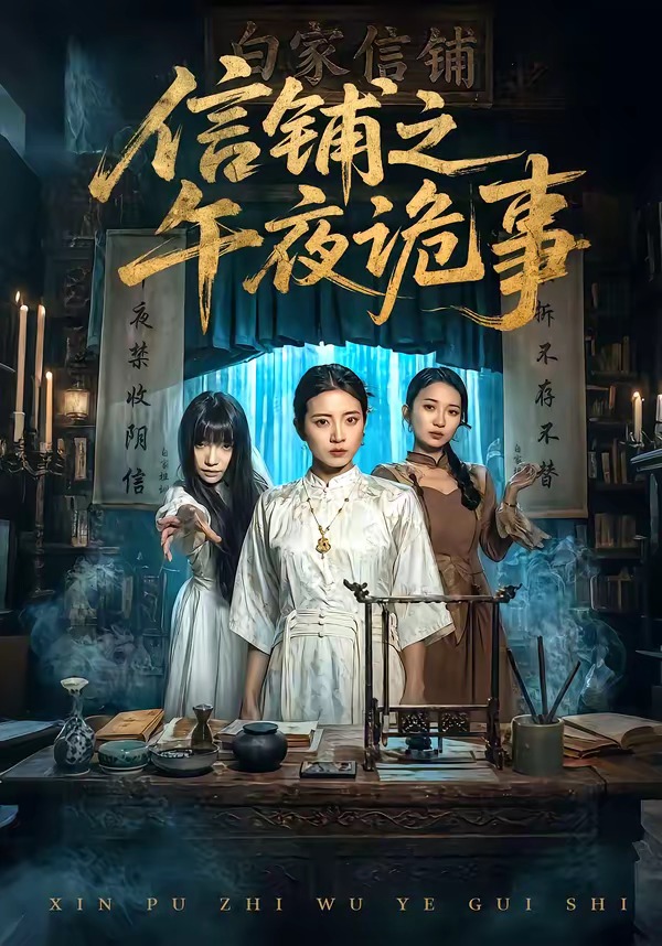 午夜影院电视剧信铺之午夜诡事