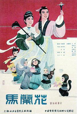 袁聪新电影马兰花1961