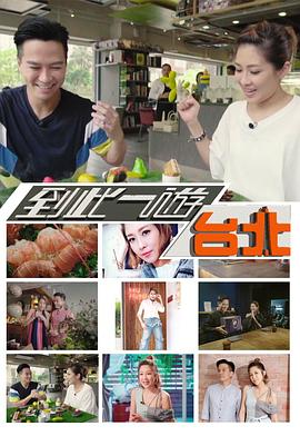 张志明导演综艺到此一游台北