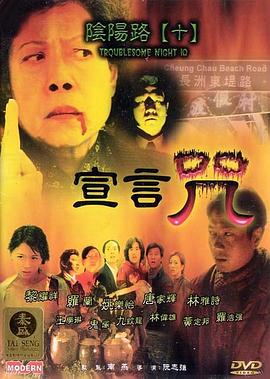阮志强导演电影阴阳路10：宣言咒
