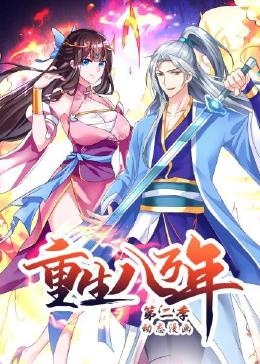 中国大陆动漫重生八万年 动态漫画 第二季