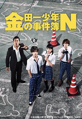 木村尚导演电视剧金田一少年事件簿N