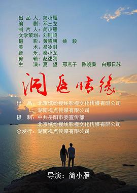 简小雁导演电视剧洞庭情缘