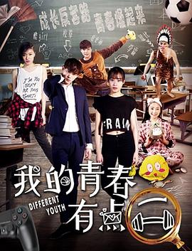 唐皓导演电视剧我的青春有点二