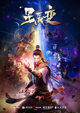 汪成果导演动漫星辰变第一季