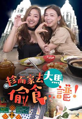 伍韵婷主演综艺趁而家去大马偷食…谱