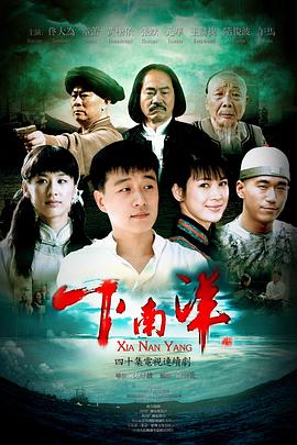 沈好放导演电视剧下南洋