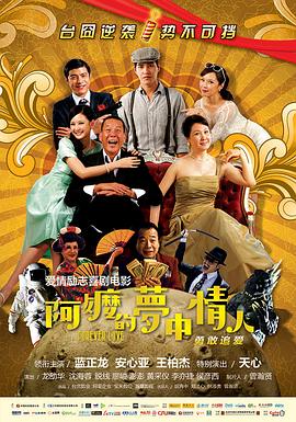 萧力修导演电视剧阿嬷的梦中情人