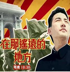 洪永城 Tony Hung主演综艺在那遥远的地方