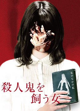 中田秀夫导演电影杀人鬼的女人