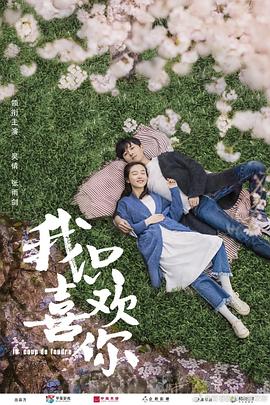 王之导演电视剧我只喜欢你