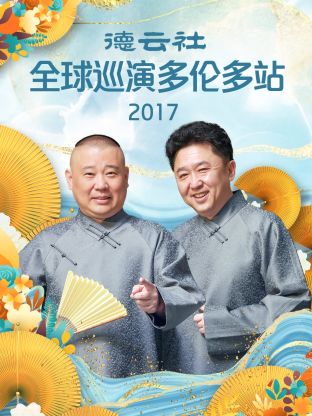大陆综艺德云社全球巡演多伦多站2017