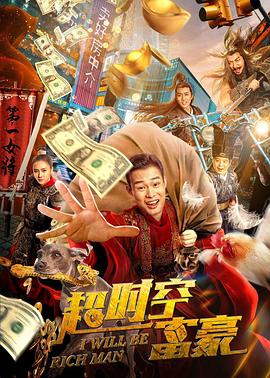 王强导演电视剧超时空富豪