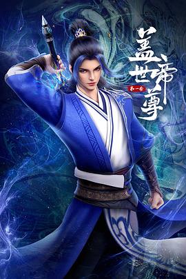 大陆动漫盖世帝尊