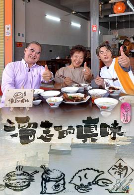 张学懿导演综艺溜走的真味
