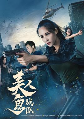 马洪文导演电影美人鱼战队