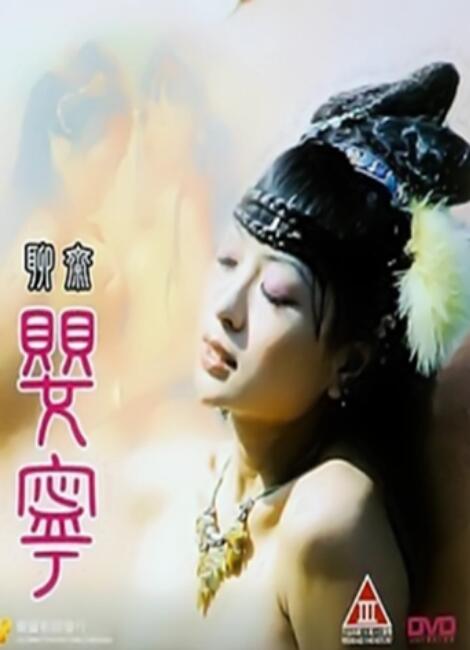 钟淑慧主演电影聊斋艳谭5：聊斋婴宁