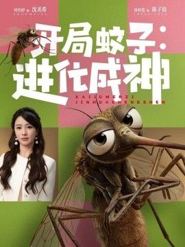 中国大陆电视剧开局蚊子：进化成神