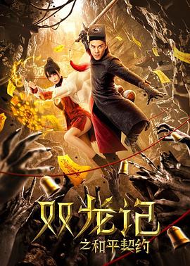 崔炎龙导演电影双龙记之和平契约