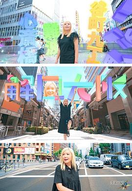 卢润婷导演综艺解风大阪
