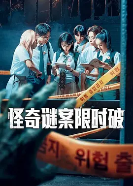 朴成奎主演综艺怪奇谜案限时破 第二季