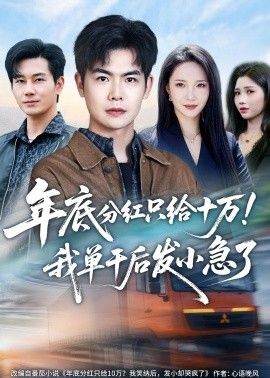 中国大陆电视剧年底分红只给10万！我单干后发小急了