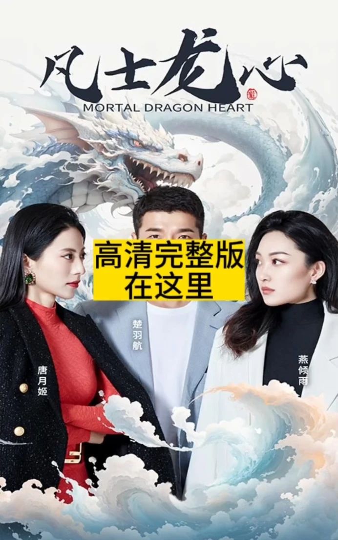 内地电视剧凡士龙心