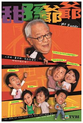 王心慰导演电视剧甜孙爷爷粤语