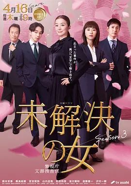 未解决之女警视厅文件捜査官第三季热门电视剧免费在线观看追更