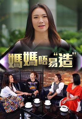 张志明导演综艺妈妈不易造