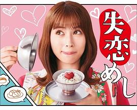 大九明子导演电视剧失恋美食
