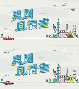 黃山导演综艺异国风情画