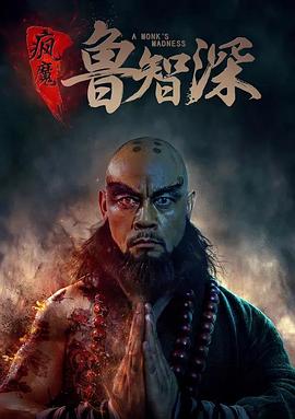 热播电影动漫实时更新电影疯魔鲁智深