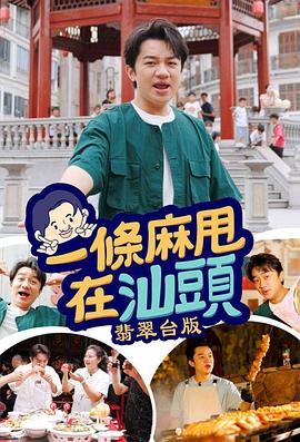 陈嘉莉导演综艺一条麻甩在汕头