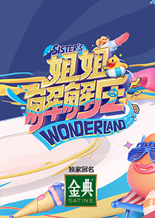 姐姐解解压午夜影院