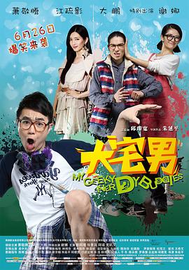 2014最新电视剧大宅男