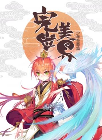 大陆动漫完美世界：少年至尊篇 动态漫画