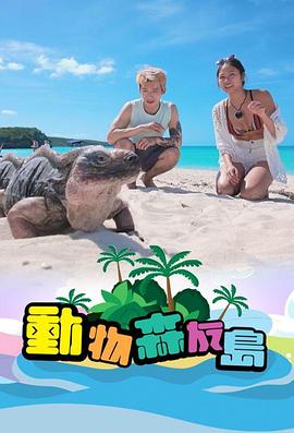 莫志刚导演综艺动物森友岛