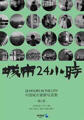 赵擎导演综艺城市24小时