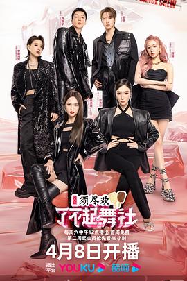 杨丞琳主演综艺了不起！舞社第二季