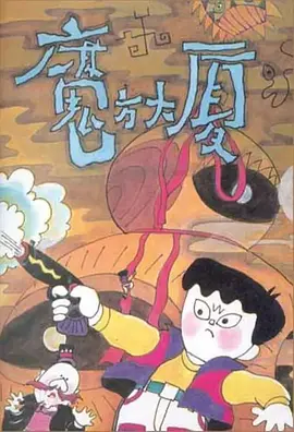 查侃导演动漫魔方大厦