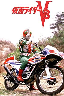 山田稔导演动漫剧场版 假面骑士V3