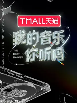 宫鹏导演综艺我的音乐你听吗